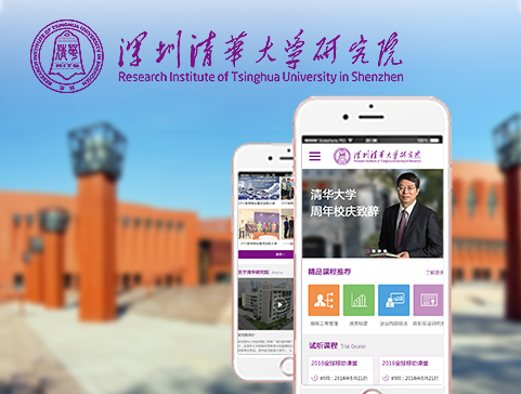 深圳清华大学研究院官方网站设计制作