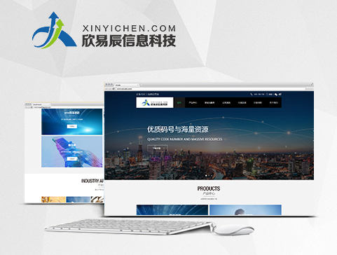 欣易辰信息科技官方网站设计制作
