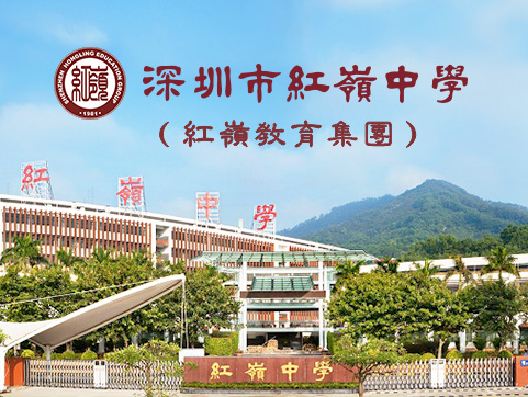 深圳市福田区红岭中学pc中文版官方网站设计制作